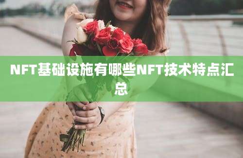 NFT基础设施有哪些NFT技术特点汇总