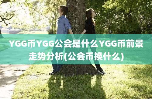 YGG币YGG公会是什么YGG币前景走势分析(公会币换什么)