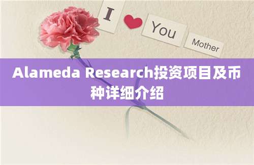 Alameda Research投资项目及币种详细介绍