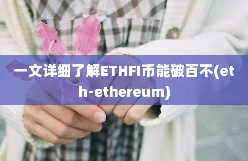 一文详细了解ETHFI币能破百不(eth-ethereum)