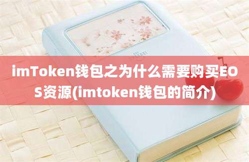 imToken钱包之为什么需要购买EOS资源(imtoken钱包的简介)