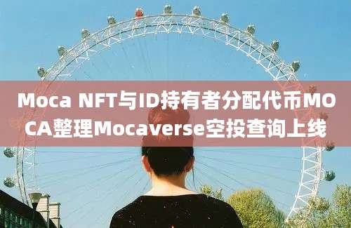 Moca NFT与ID持有者分配代币MOCA整理Mocaverse空投查询上线