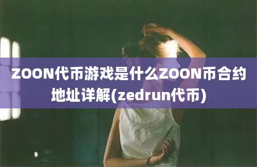 ZOON代币游戏是什么ZOON币合约地址详解(zedrun代币)