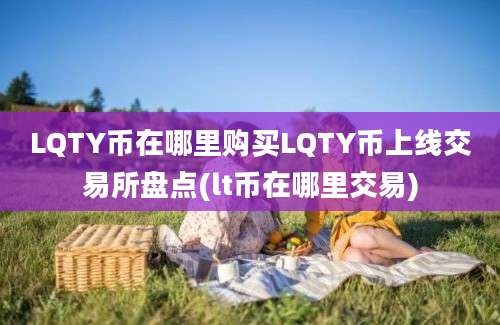 LQTY币在哪里购买LQTY币上线交易所盘点(lt币在哪里交易)