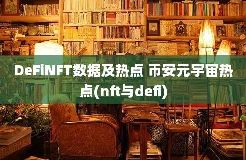 DeFiNFT数据及热点 币安元宇宙热点(nft与defi)