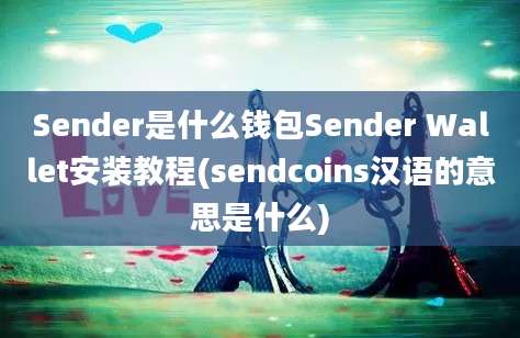 Sender是什么钱包Sender Wallet安装教程(sendcoins汉语的意思是什么)