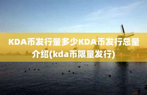 KDA币发行量多少KDA币发行总量介绍(kda币限量发行)