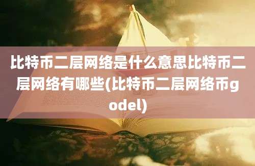 比特币二层网络是什么意思比特币二层网络有哪些(比特币二层网络币godel)