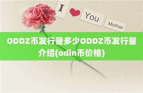 ODDZ币发行量多少ODDZ币发行量介绍(odin币价格)