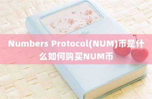 Numbers Protocol(NUM)币是什么如何购买NUM币