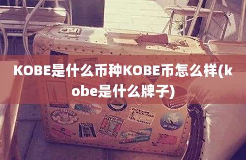 KOBE是什么币种KOBE币怎么样(kobe是什么牌子)