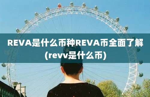 REVA是什么币种REVA币全面了解(revv是什么币)