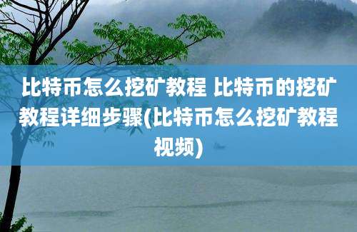 比特币怎么挖矿教程 比特币的挖矿教程详细步骤(比特币怎么挖矿教程视频)