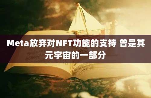 Meta放弃对NFT功能的支持 曾是其元宇宙的一部分