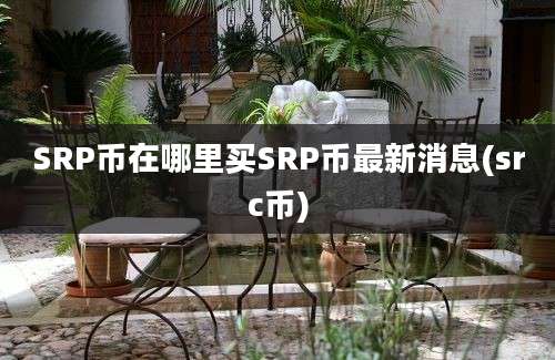 SRP币在哪里买SRP币最新消息(src币)