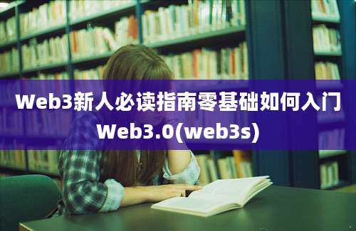 Web3新人必读指南零基础如何入门Web3.0(web3s)