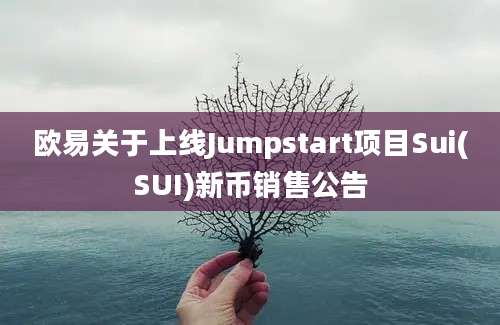 欧易关于上线Jumpstart项目Sui(SUI)新币销售公告