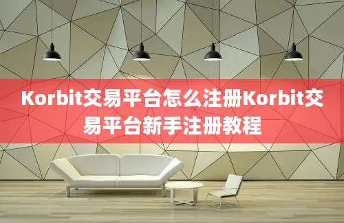 Korbit交易平台怎么注册Korbit交易平台新手注册教程