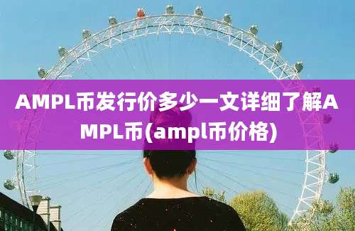 AMPL币发行价多少一文详细了解AMPL币(ampl币价格)