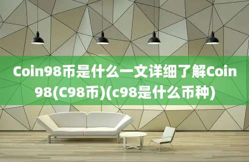 Coin98币是什么一文详细了解Coin98(C98币)(c98是什么币种)