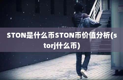 STON是什么币STON币价值分析(storj什么币)