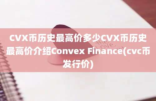 CVX币历史最高价多少CVX币历史最高价介绍Convex Finance(cvc币发行价)