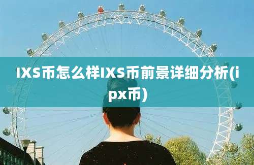 IXS币怎么样IXS币前景详细分析(ipx币)