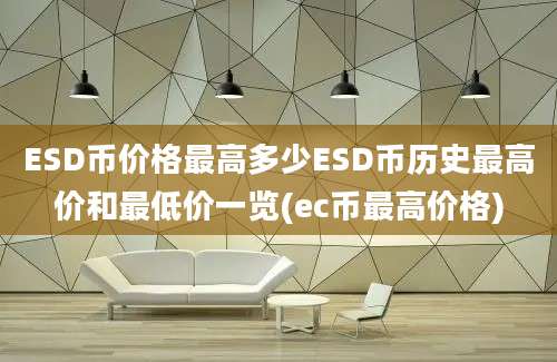 ESD币价格最高多少ESD币历史最高价和最低价一览(ec币最高价格)