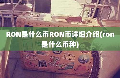 RON是什么币RON币详细介绍(ron是什么币种)