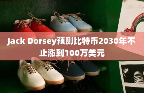 Jack Dorsey预测比特币2030年不止涨到100万美元