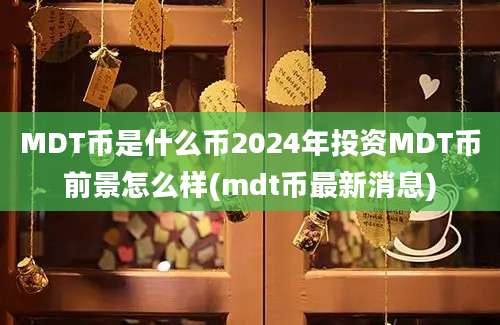 MDT币是什么币2024年投资MDT币前景怎么样(mdt币最新消息)