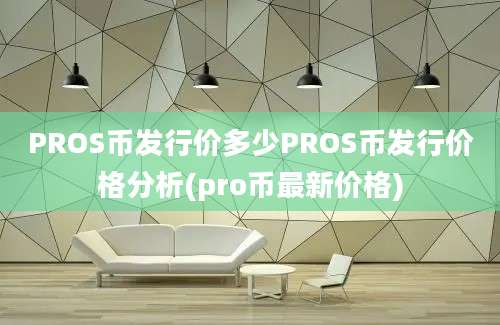 PROS币发行价多少PROS币发行价格分析(pro币最新价格)