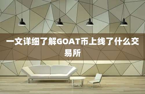 一文详细了解GOAT币上线了什么交易所