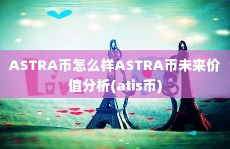 ASTRA币怎么样ASTRA币未来价值分析(atis币)