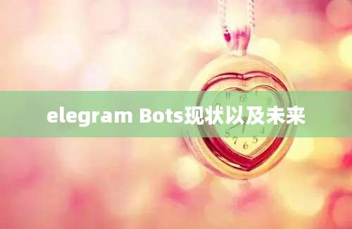 elegram Bots现状以及未来