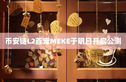 币安链L2首宠MEKE于明日开启公测