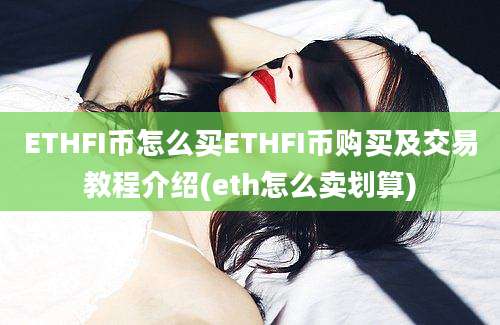 ETHFI币怎么买ETHFI币购买及交易教程介绍(eth怎么卖划算)