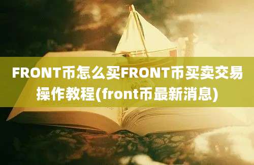 FRONT币怎么买FRONT币买卖交易操作教程(front币最新消息)