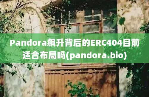 Pandora飙升背后的ERC404目前适合布局吗(pandora.bio)