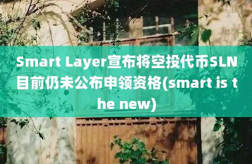 Smart Layer宣布将空投代币SLN目前仍未公布申领资格(smart is the new)