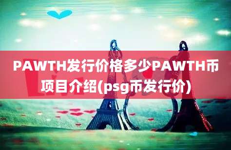 PAWTH发行价格多少PAWTH币项目介绍(psg币发行价)