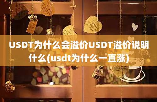 USDT为什么会溢价USDT溢价说明什么(usdt为什么一直涨)