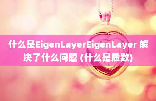 什么是EigenLayerEigenLayer 解决了什么问题 (什么是质数)