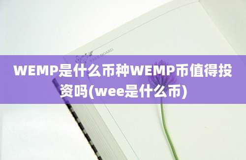 WEMP是什么币种WEMP币值得投资吗(wee是什么币)