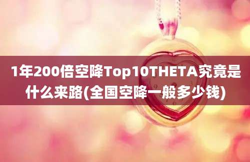 1年200倍空降Top10THETA究竟是什么来路(全国空降一般多少钱)