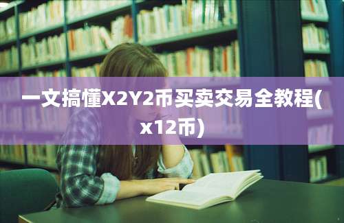 一文搞懂X2Y2币买卖交易全教程(x12币)