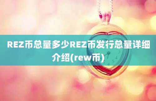 REZ币总量多少REZ币发行总量详细介绍(rew币)