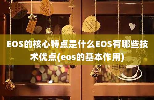 EOS的核心特点是什么EOS有哪些技术优点(eos的基本作用)