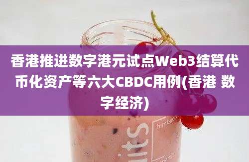 香港推进数字港元试点Web3结算代币化资产等六大CBDC用例(香港 数字经济)