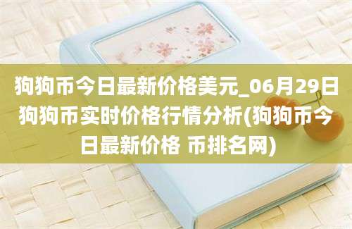 狗狗币今日最新价格美元_06月29日狗狗币实时价格行情分析(狗狗币今日最新价格 币排名网)